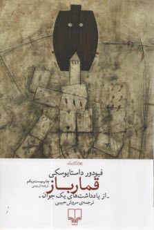 قمارباز (از يادداشت‌هاي يك جوا