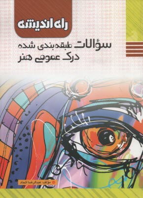 راه انديشه: سوالات طبقه‌بندي شده درك عمومي هنر  