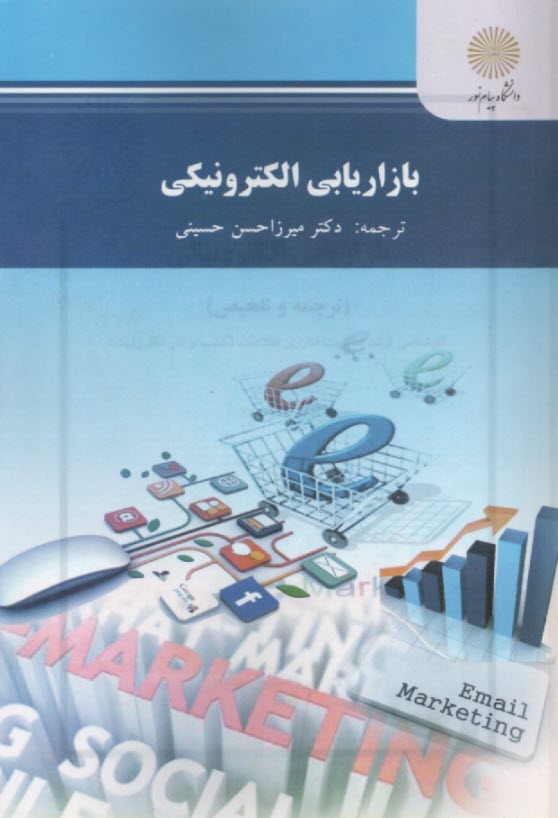 بازاريابي الكترونيكي  