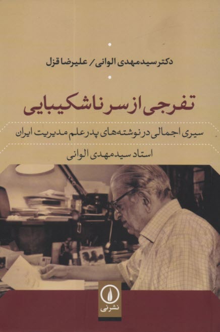 تفرجي از سرناشكيبايي 