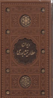 ديوان عطار نيشابوري (باقاب)  