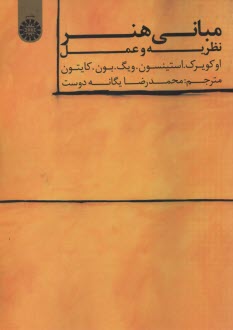 مباني هنر: نظريه و عمل  