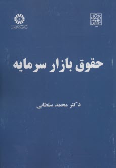 حقوق بازار سرمايه  
