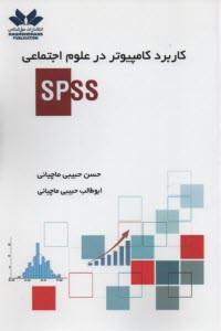 كاربرد كامپيوتر در علوم اجتماعي SPSS 