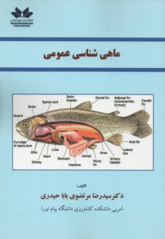 ماهي شناسي عمومي  