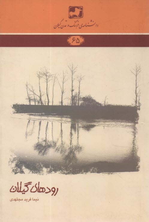 دانشنامه‌ي فرهنگ و تمدن گيلان 65: رودهاي گيلان  