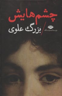 چشم‌هايش