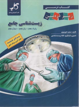 كتاب درسي زير ذره‌بين: زيست‌شناسي (كتاب جامع) 