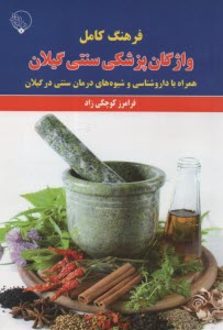 فرهنگ كامل واژگان پزشكي سنتي گيلان  