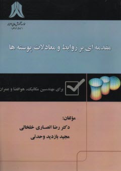 مقدمه‌اي بر روابط و معادلات پوسته‌ها  