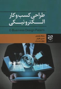 طراحي كسب و كار الكترونيكي = E-Business design patern 