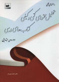 راهنماي عملي تحليل محتواي كمي و كيفي كتاب‌هاي درسي دوره ابتدايي 