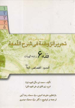 تحريرالروضه‏في‏شرح‏اللمعه  (فقه 6الهيات )  