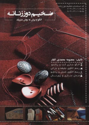الگو و برش به روش متريك ضخيم‌دوز زنانه 
