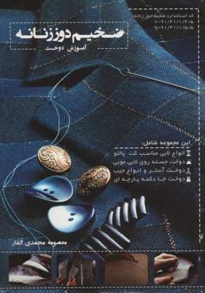 آموزش دوخت ضخيم‌دوز زنانه 