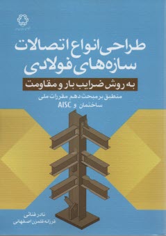 طراحي انواع اتصالات سازه‌هاي فولادي  