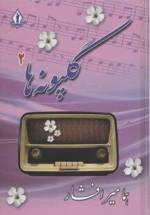 گلپونه‏ها (2)  