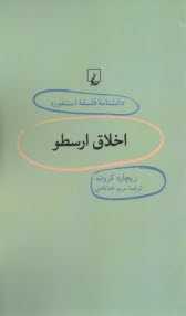 دانشنامه فلسفه استنفورد 38: اخلاق ارسطو  