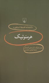 دانشنامه فلسفه استنفورد 9: هرمنوتيك  