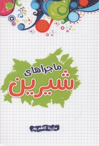 ماجراهاي شيرين  