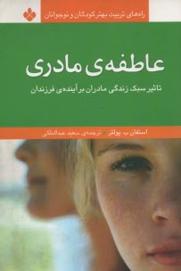 عاطفه مادري : تاثير سبك زندگي مادران برآينده‌ي فرزندان 