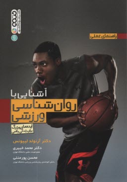 راهنماي عملي آشنايي با روانشناسي ورزشي  