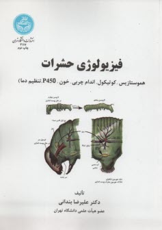 3117-  فيزيولوژي حشرات : هموستازيس   