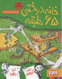 خانه درختي 65 طبقه  