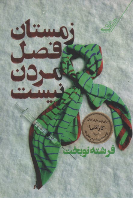زمستان فصل مردن نيست  
