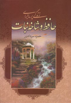 زندگي پرماجراي حافظ و شاخه نبات  