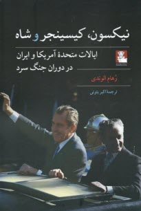 نيكسون, كيسينجر, و شاه : روابط ايالات متحده و ايران در جنگ سرد  