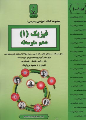 بني‌هاشمي: فيزيك (1) دهم متوسطه 