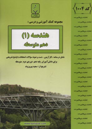 1004- بني‌هاشمي: هندسه (1) دهم متوسطه 