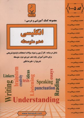 1005- بني‌هاشمي: انگليسي دهم متوسطه 