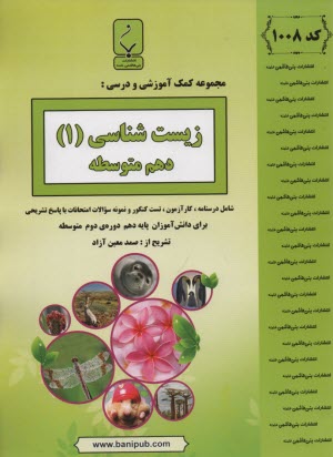 1008- بني‌هاشمي: زيست‌شناسي (1) دهم متوسطه 