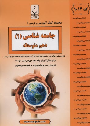 1014- بني‌هاشمي: جامعه‌شناسي (1) دهم متوسطه 