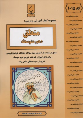 1015- بني‌هاشمي: منطق دهم متوسطه 
