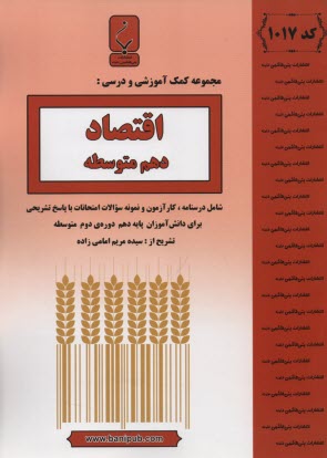1017- بني‌هاشمي: اقتصاد دهم متوسطه 