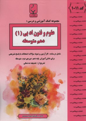 1011- بني‌هاشمي: علوم و فنون ادبي (1) دهم متوسطه 