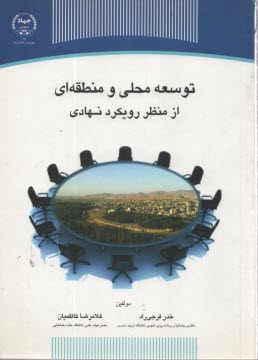 توسعه محلي و منطقه‌اي از منظر رويكرد نهادي  
