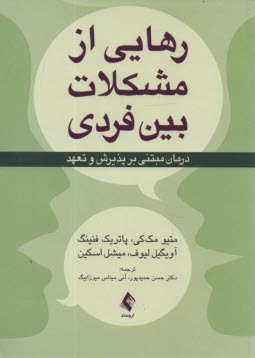 رهايي از مشكلات بين فردي: درمان مبتني بر پذيرش و تعهد  