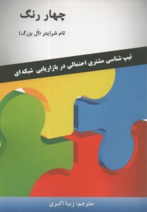 چهار رنگ :تيپ شناسي مشتري احتمالي در بازاريابي شبكه‌اي 