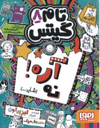 تام گيتس 8: آره نه
