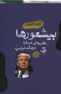 بيشعورها :نظريه‌اي درباره دونالد ترامپ 