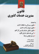 قانون مديريت خدمات كشوري  