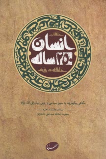 انسان 250 ساله 