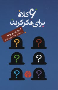 شش كلاه براي فكر كردن  