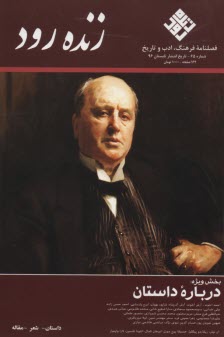 فصلنامه فرهنگ، ادب و تاريخ: زنده‌رود شماره 64 زمستان 95 