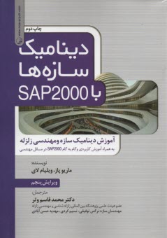 ديناميك سازه‌ها با SAP2000: آموزش ديناميك سازه و مهندسي زلزله (به همراه آموزش كاربردي و گام به گام SAP2000 در مسائل مهندسي) 