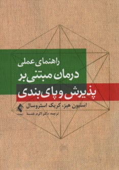 راهنماي عملي درمان مبتني بر پذيرش و پاي‌بندي  